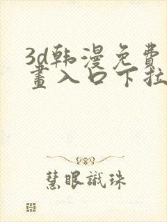 3d韩漫免费漫画入口下拉式