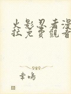 火影忍者漫画下拉免费观看