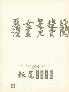 恶女是提线木偶漫画免费阅读