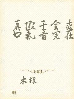 真假千金爽文一口气看完在哪里看