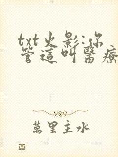 txt火影:你管这叫医疗忍者?下载