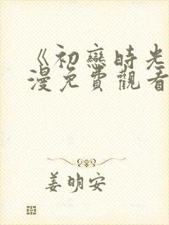 《初恋时光》动漫免费观看