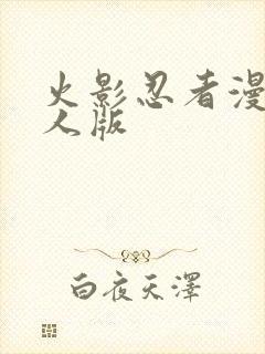 火影忍者漫画同人版