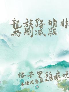 龙族路明非小说无删减版