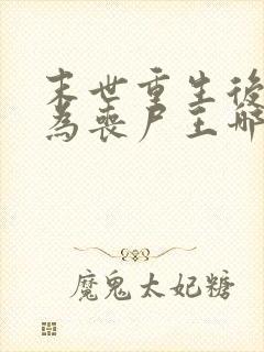 末世重生后我成为丧尸王哪里可以阅读