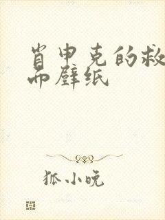 肖申克的救赎封面壁纸