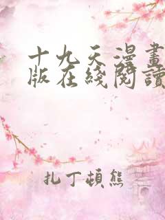 十九天漫画完整版在线阅读免费