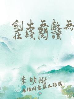 剑出无敌无弹窗在线阅读