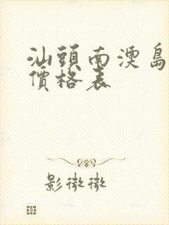 汕头南澳岛住宿价格表
