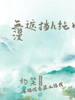 无遮挡h纯肉动漫