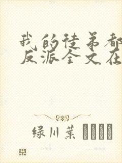 我的徒弟都是大反派全文在线阅读