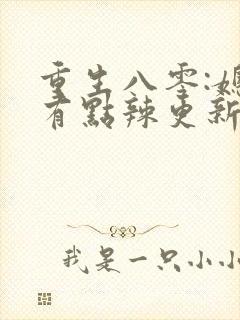 重生八零:媳妇有点辣更新章节