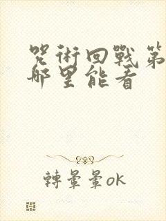 咒术回战第一季哪里能看