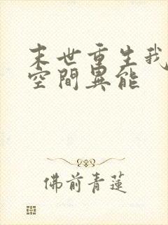 末世重生我自带空间异能