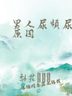 男人尿频尿不尽原因