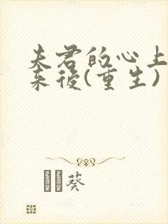 夫君的心上人回来后(重生)