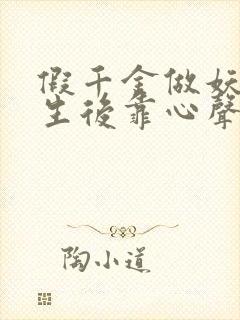 假千金做妖,重生后靠心声打脸短剧