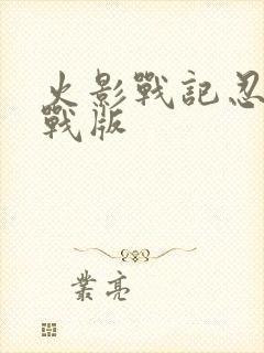 火影战记忍界大战版