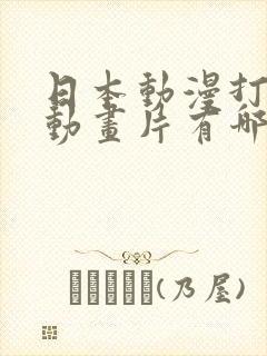 日本动漫打扑克动画片有哪些名字