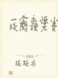 一念永恒小说在线阅读免费完整版426章