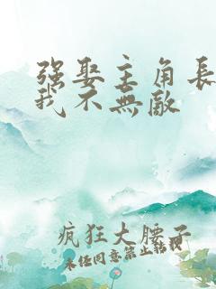 强娶主角长辈,我不无敌