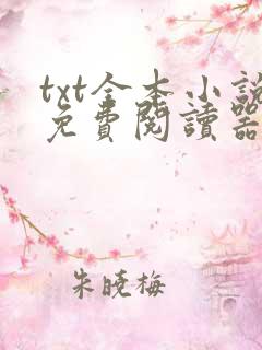 txt全本小说免费阅读器下载免费