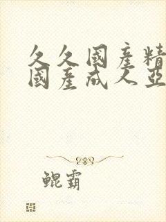 久久国产精品,国产成人亚洲