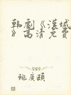 韩剧《汉城迷雾》高清免费观看