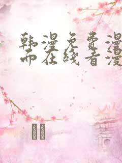 韩漫免费漫画页面在线看漫画下载大结