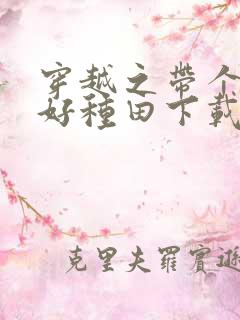 穿越之带个弟弟好种田下载