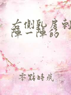 右侧乳房刺痛一阵一阵的