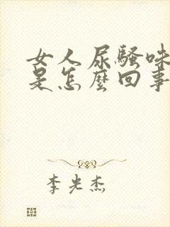 女人尿骚味很重是怎么回事