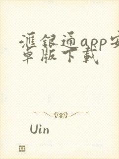 汇银通app安卓版下载