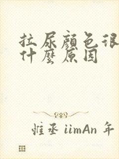 拉尿颜色很黄是什么原因