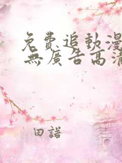 免费追动漫软件 无广告高清