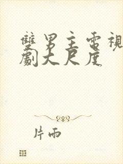 双男主电视剧腐剧大尺度