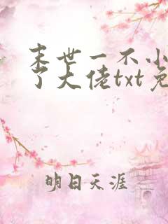 末世一不小心成了大佬txt免费下载完本