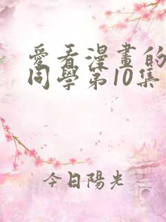 爱看漫画的黑田同学第10集