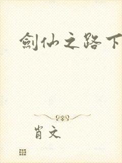 剑仙之路下载