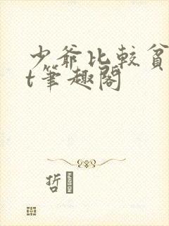 少爷比较贫txt笔趣阁