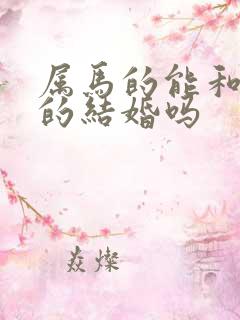 属马的能和属兔的结婚吗