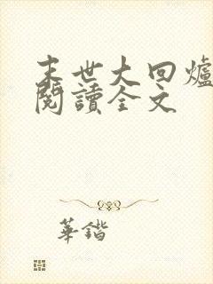 末世大回炉在线阅读全文