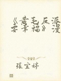 《黄毛反派也想要幸福》漫画