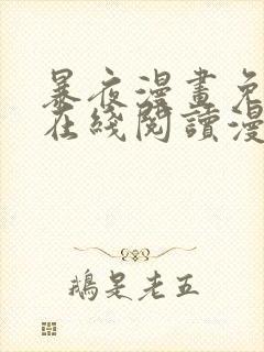 暴夜漫画免费版在线阅读漫画下拉式