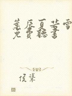 叶辰夏若雪全文免费听书