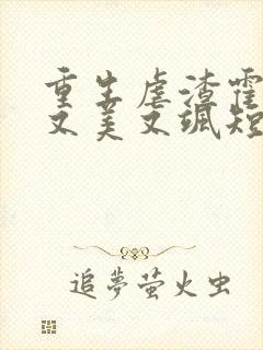 重生虐渣霍夫人又美又飒短剧在线