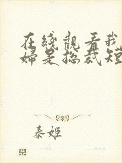 在线观看我的媳妇是总裁短剧免费