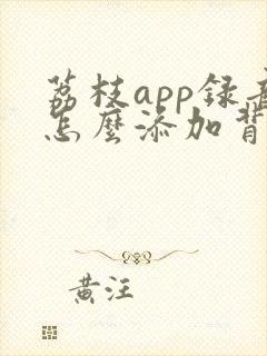 荔枝app录音怎么添加背景音乐