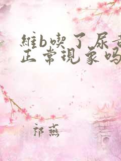 维b吃了尿黄是正常现象吗