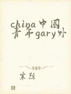 china中国青年gary外卖抖抖